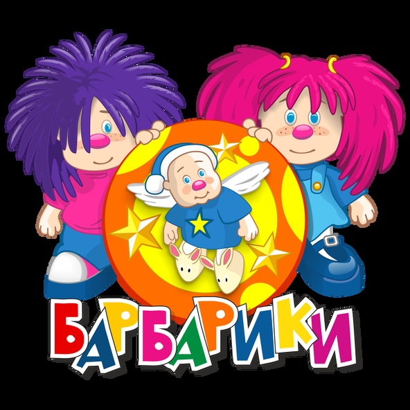 Барбарики — Барбарики (Минус)